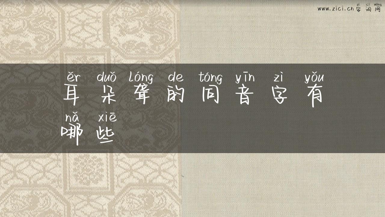 耳朵聋的同音字有哪些