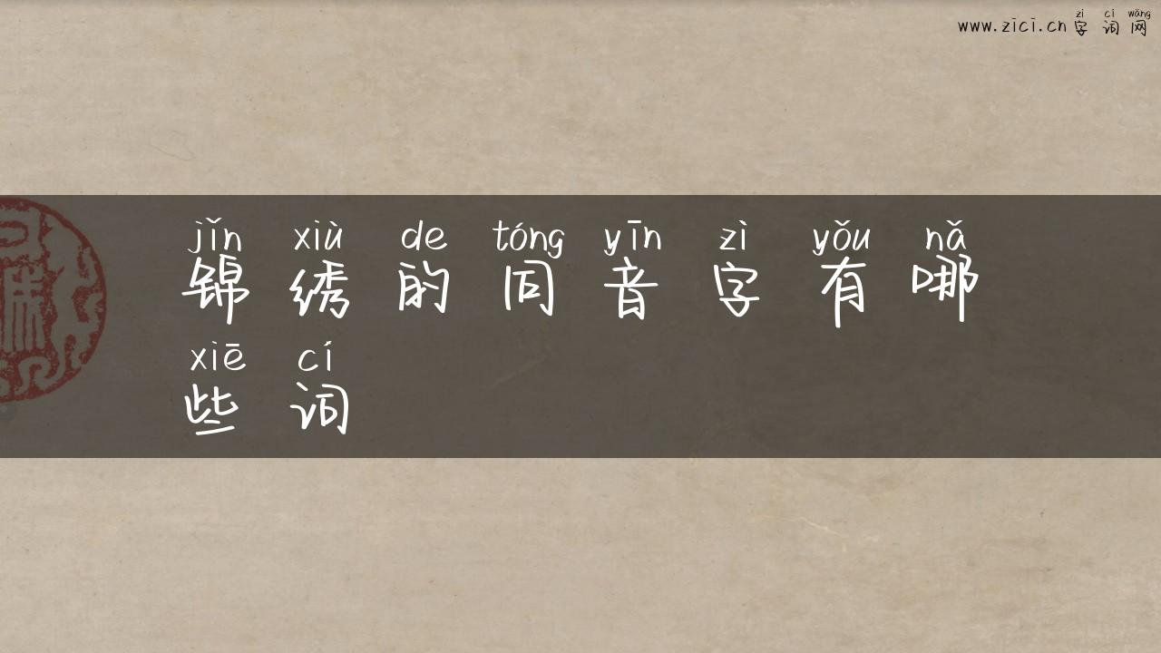 锦绣的同音字有哪些词
