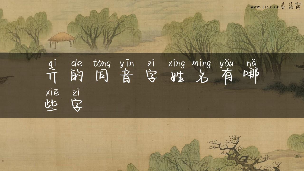 亓的同音字姓名有哪些字