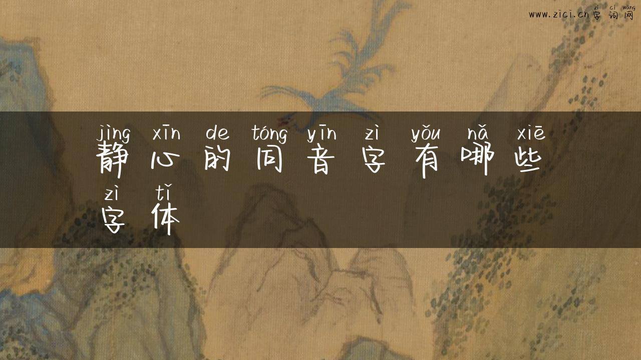 静心的同音字有哪些字体
