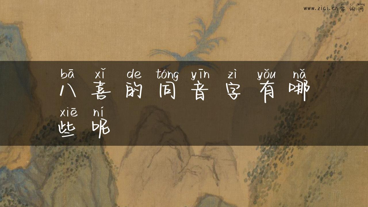 八喜的同音字有哪些呢