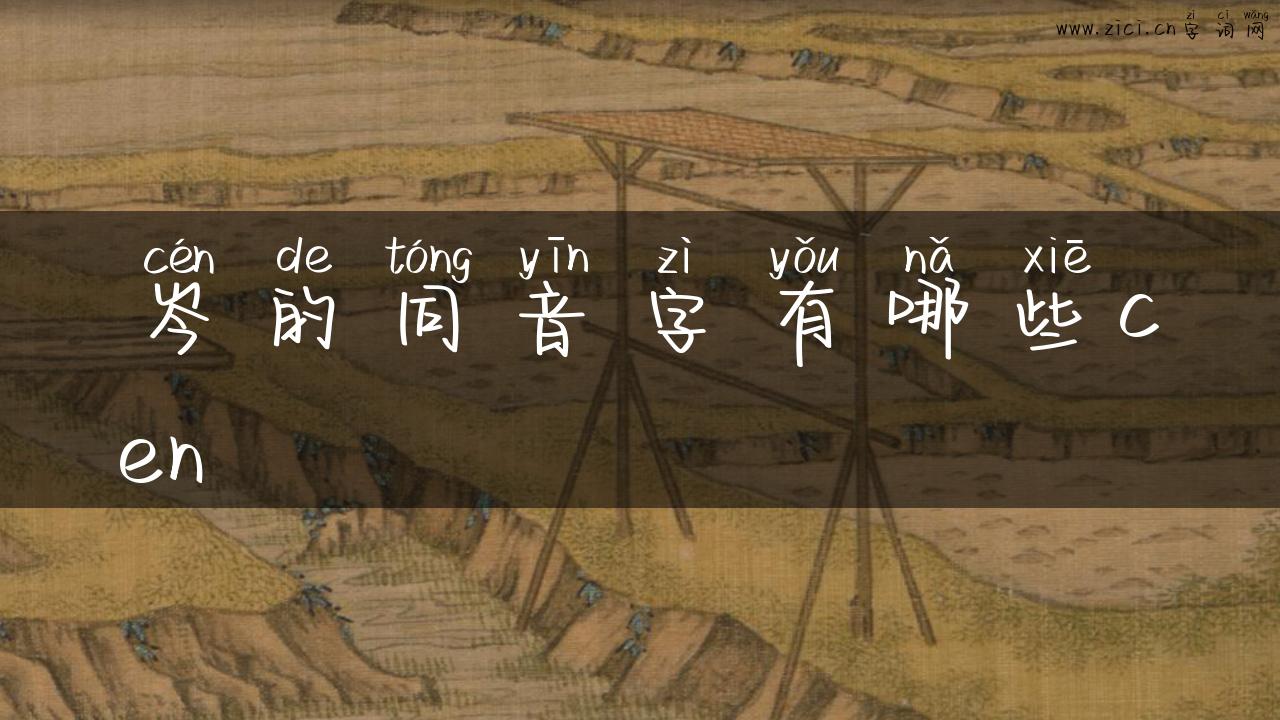 岑的同音字有哪些cen