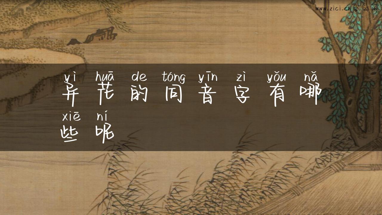 异花的同音字有哪些呢