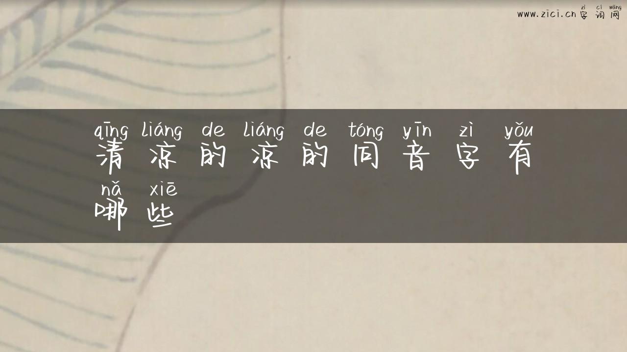 清凉的凉的同音字有哪些