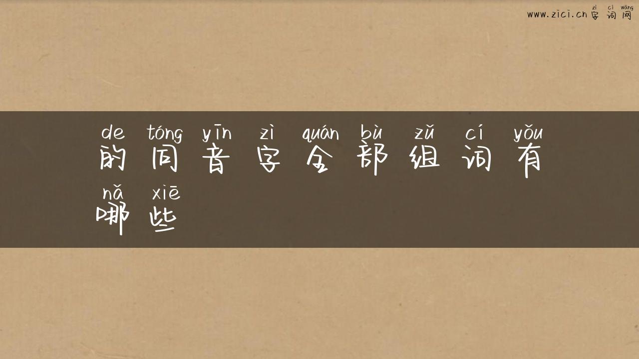 的同音字全部组词有哪些