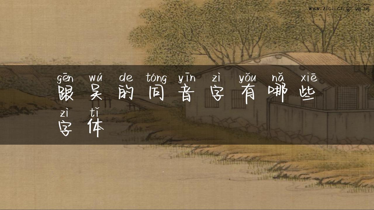 跟吴的同音字有哪些字体
