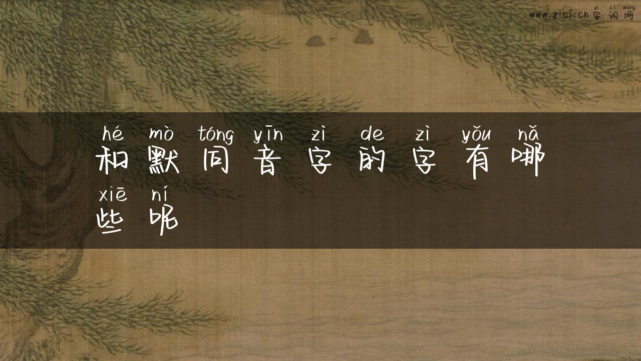 和默同音字的字有哪些呢