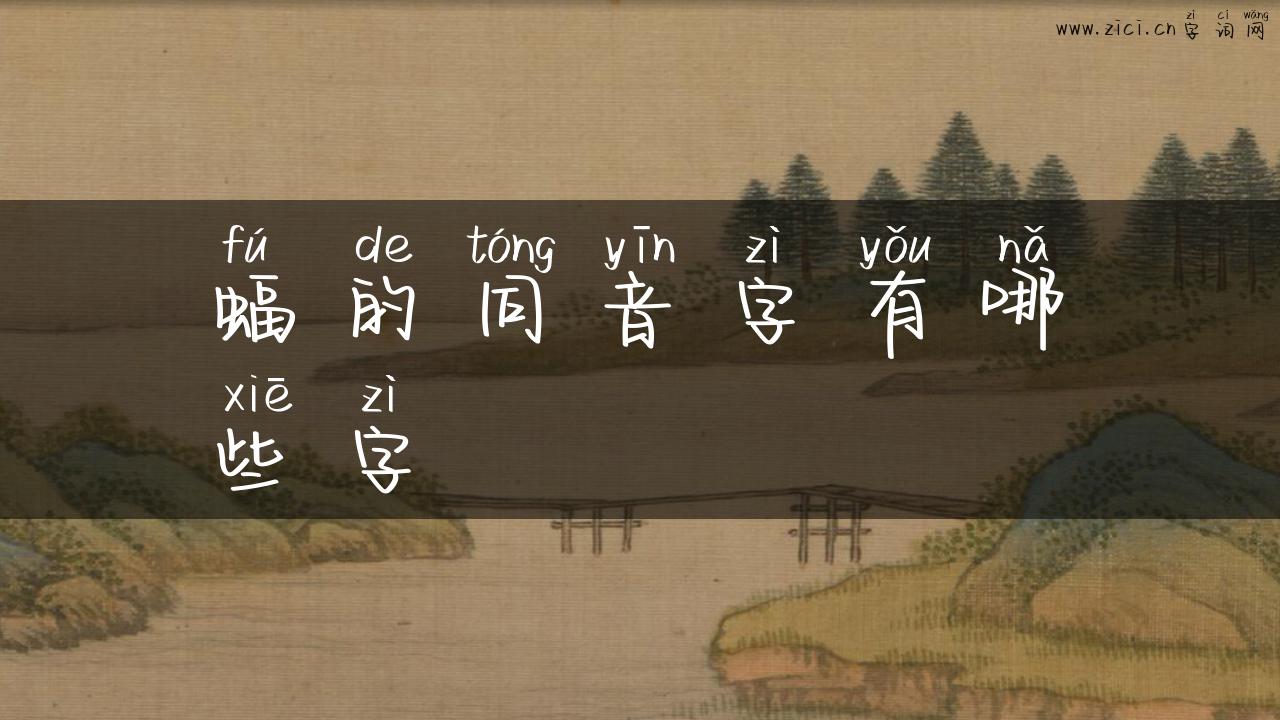 蝠的同音字有哪些字