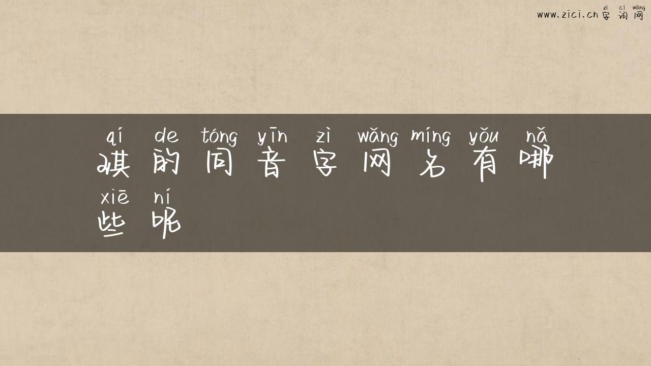 琪的同音字网名有哪些呢
