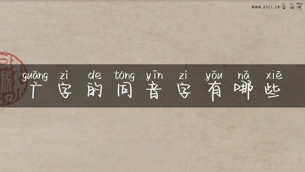 广字的同音字有哪些