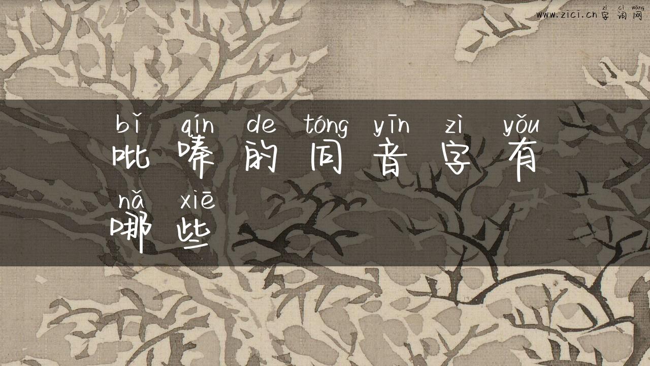 吡嗪的同音字有哪些
