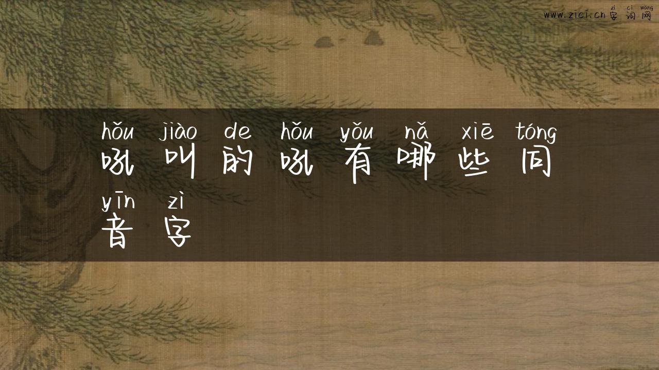 吼叫的吼有哪些同音字