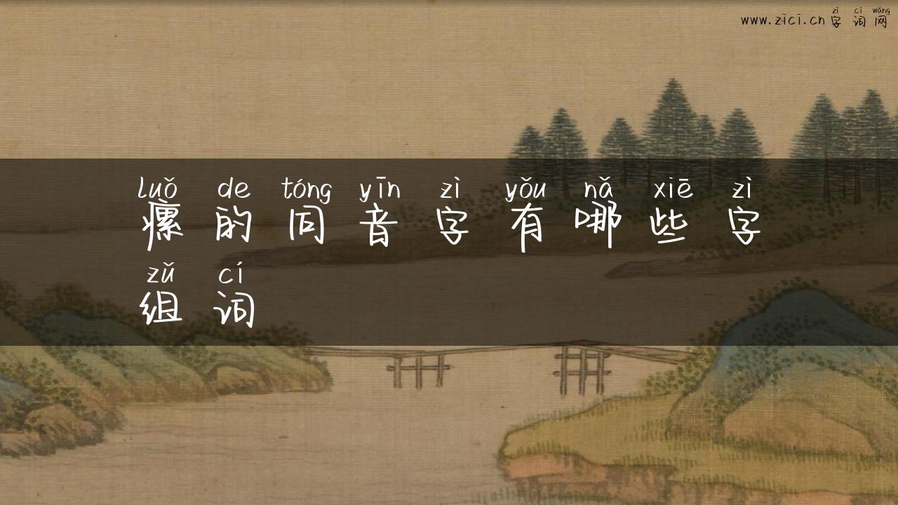 瘰的同音字有哪些字组词