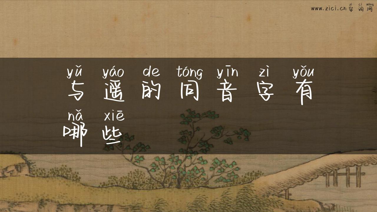 与遥的同音字有哪些