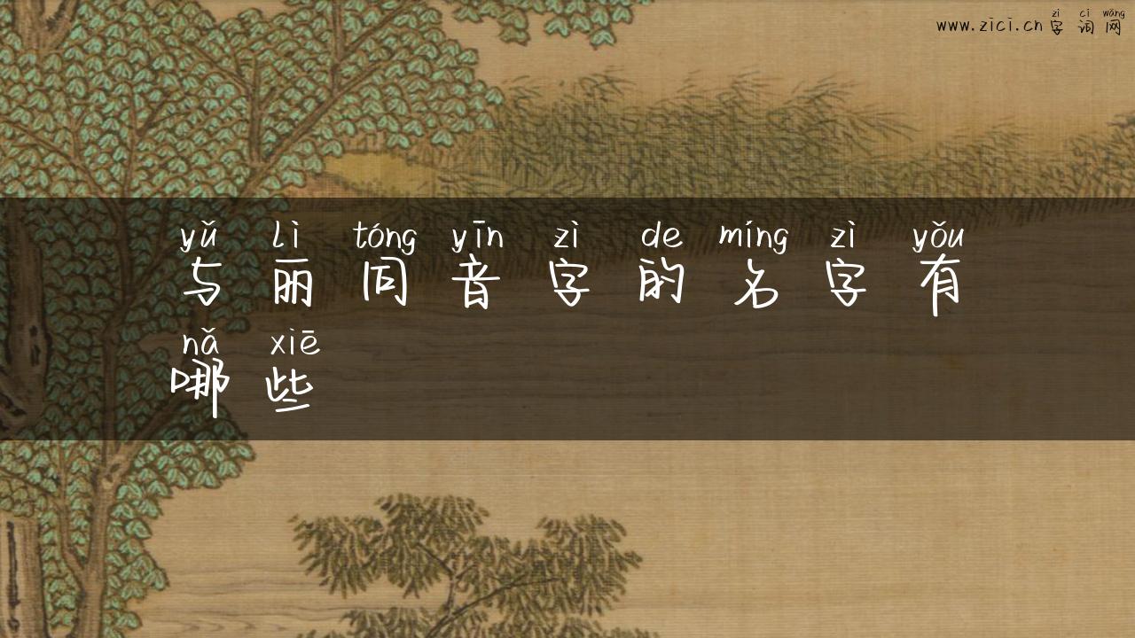 与丽同音字的名字有哪些