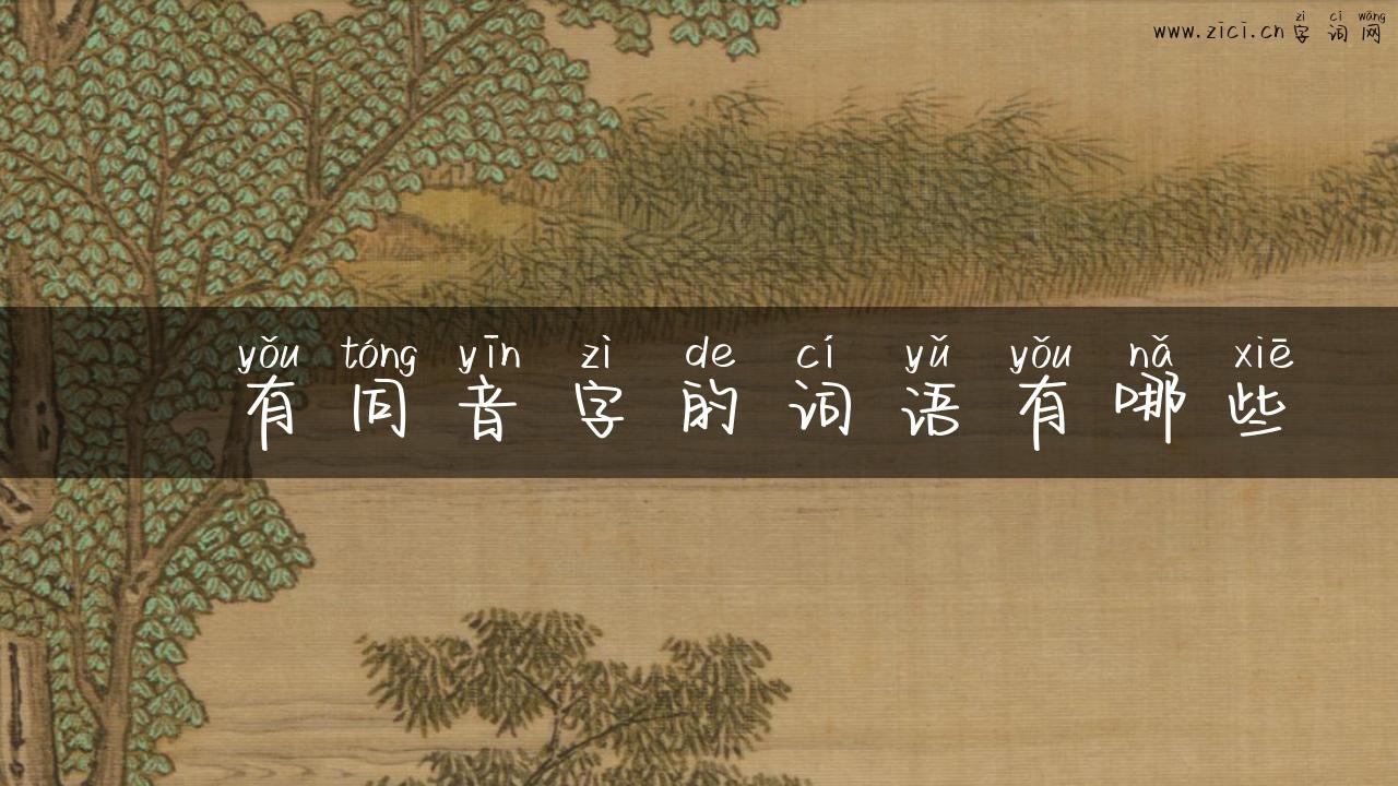 鬭有同音字的词语有哪些
