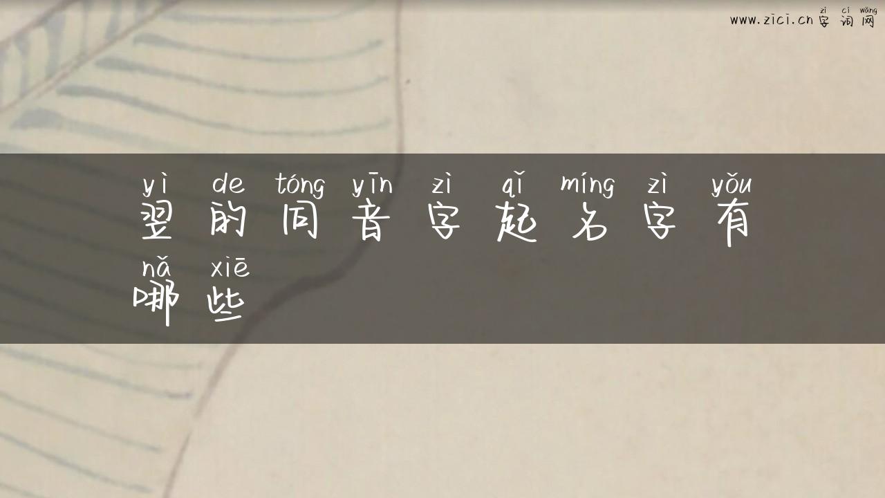 翌的同音字起名字有哪些