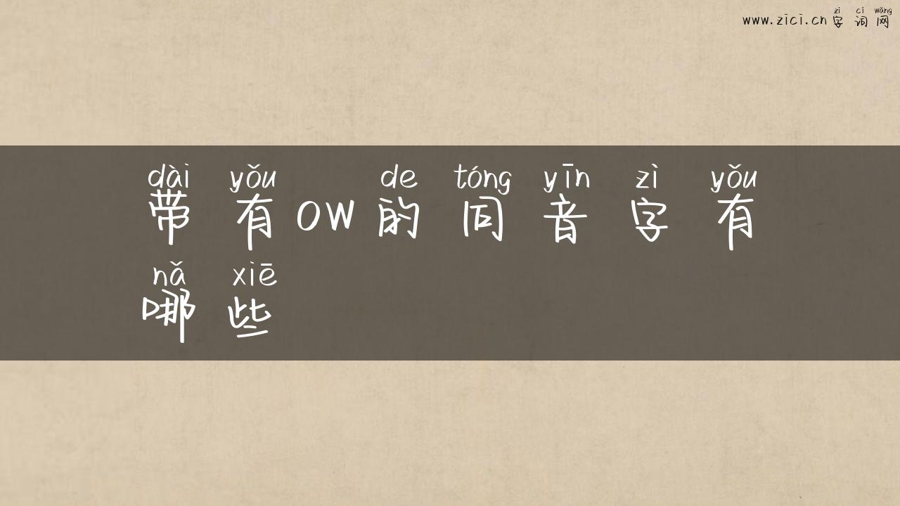 带有ow的同音字有哪些