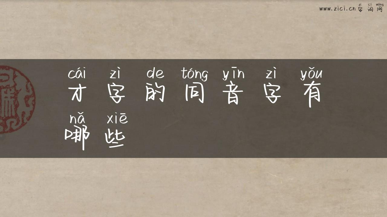 才字的同音字有哪些
