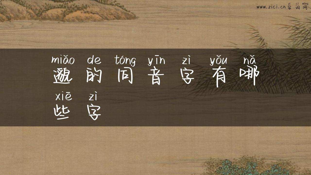 邈的同音字有哪些字