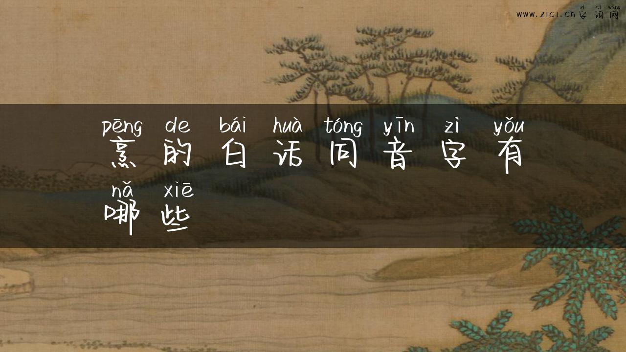 烹的白话同音字有哪些