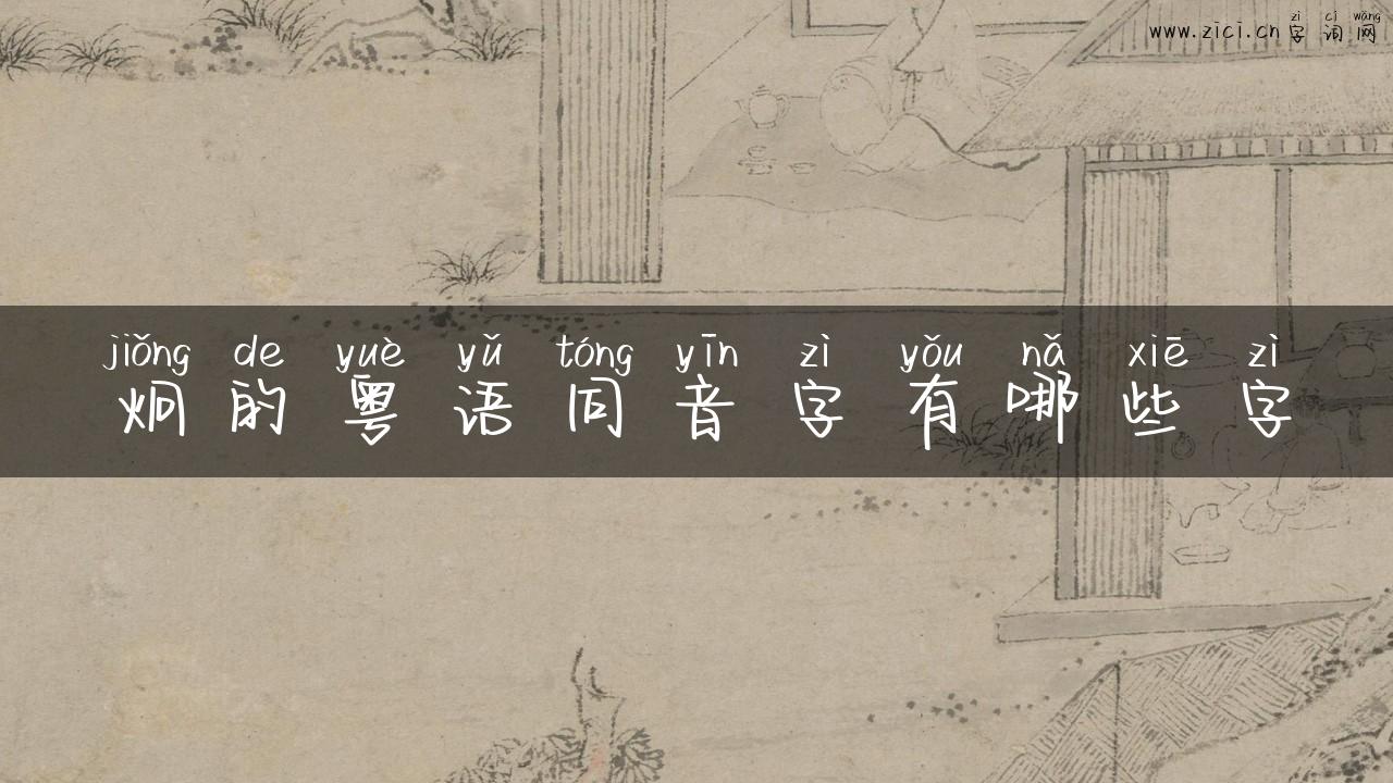炯的粤语同音字有哪些字