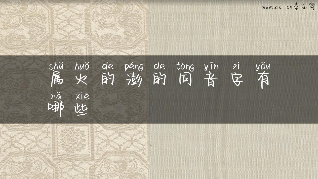 属火的澎的同音字有哪些