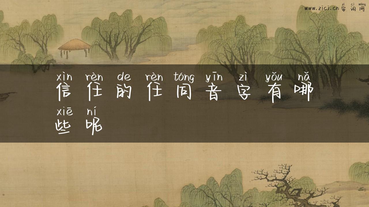 信任的任同音字有哪些呢