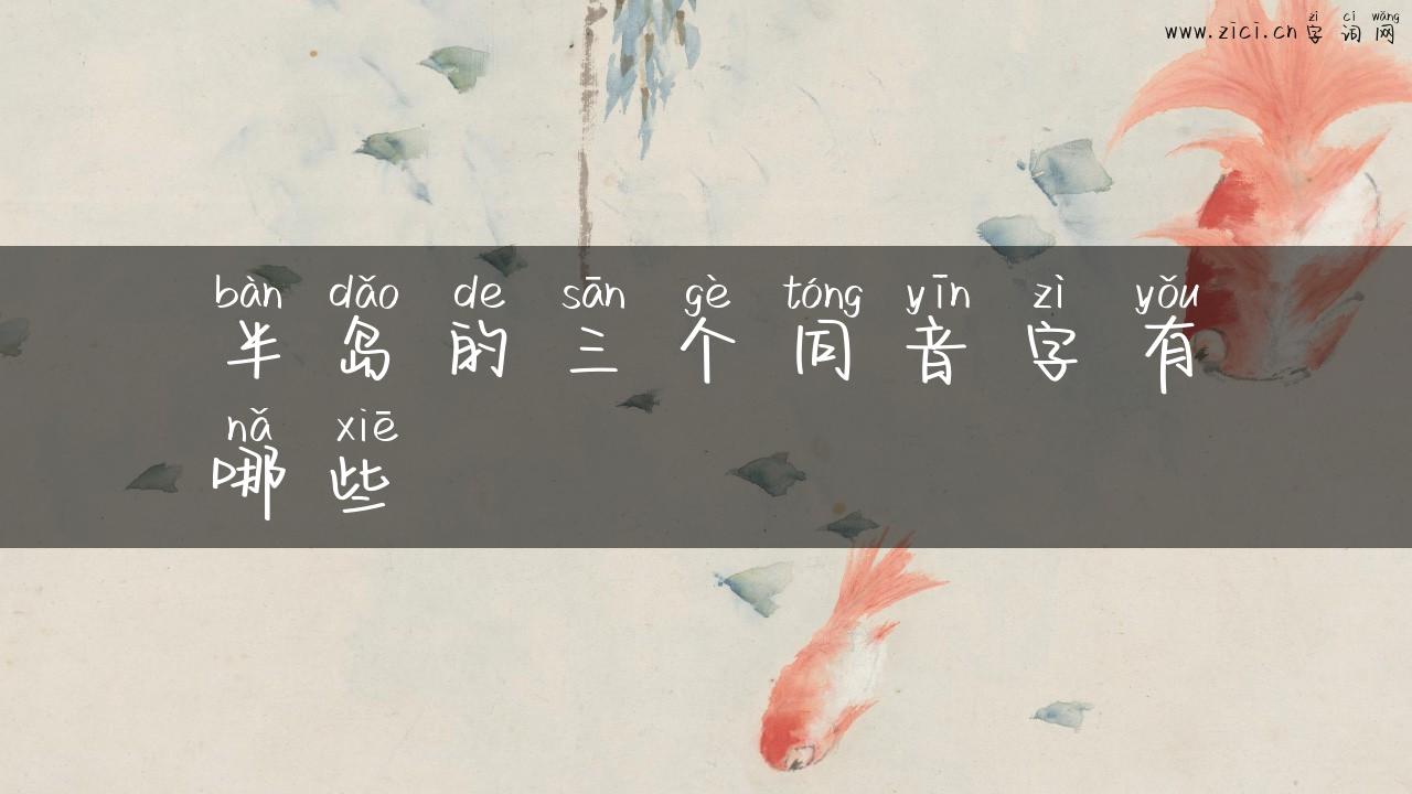 半岛的三个同音字有哪些