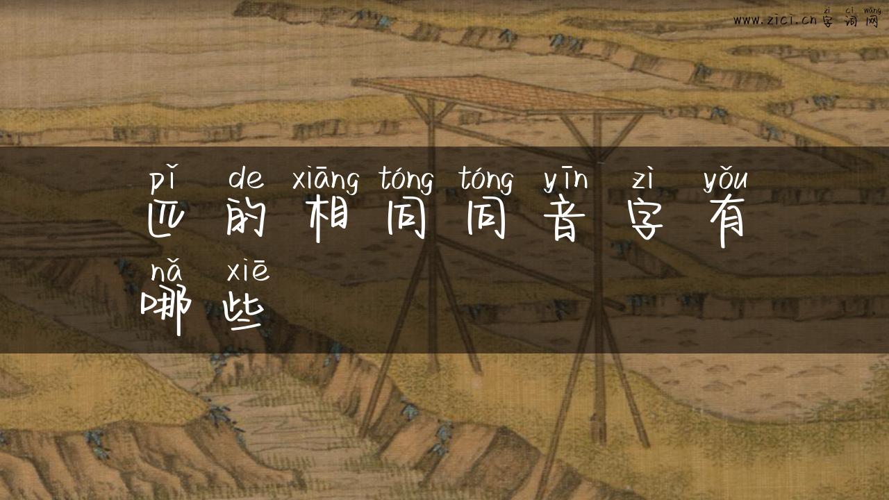 匹的相同同音字有哪些