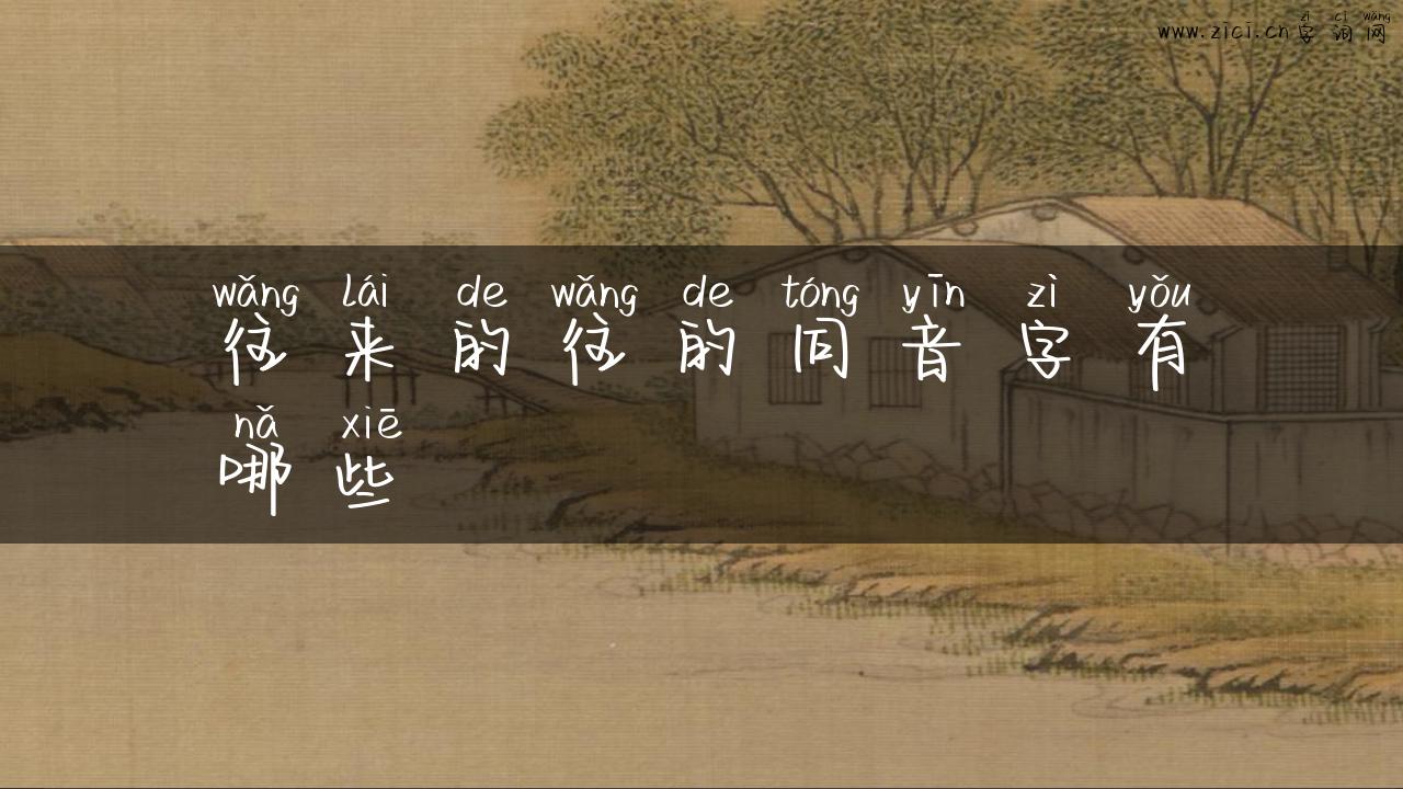 往来的往的同音字有哪些