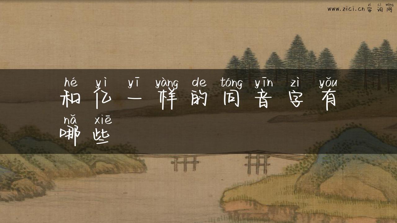 和亿一样的同音字有哪些