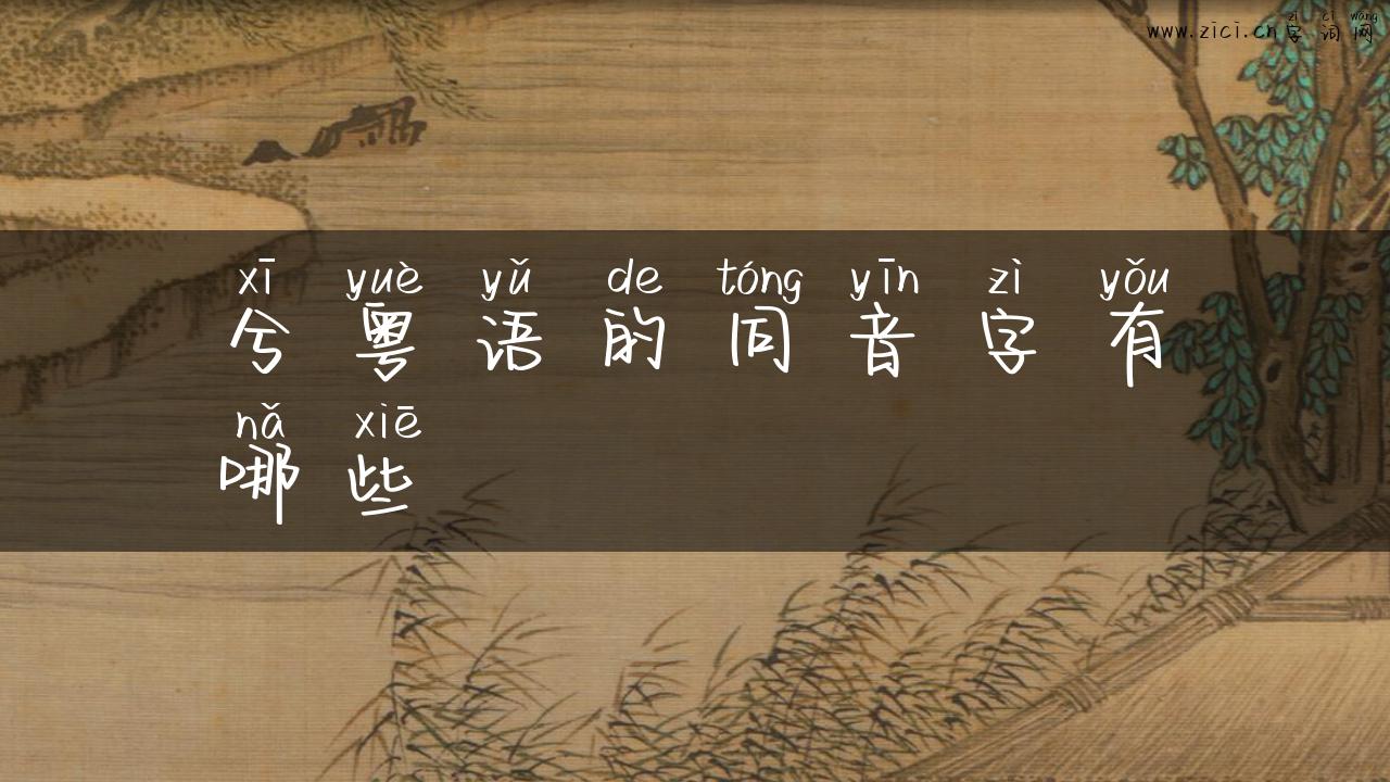 兮粤语的同音字有哪些