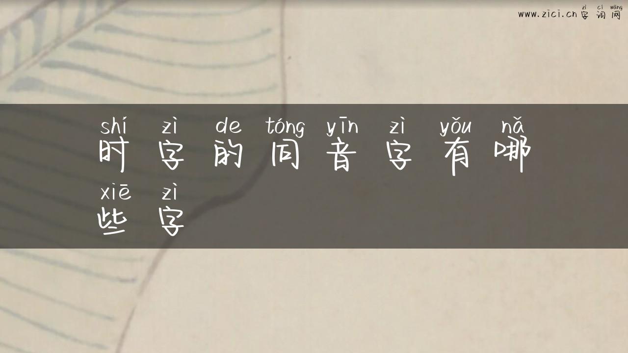 时字的同音字有哪些字