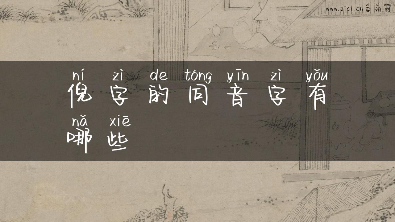 倪字的同音字有哪些