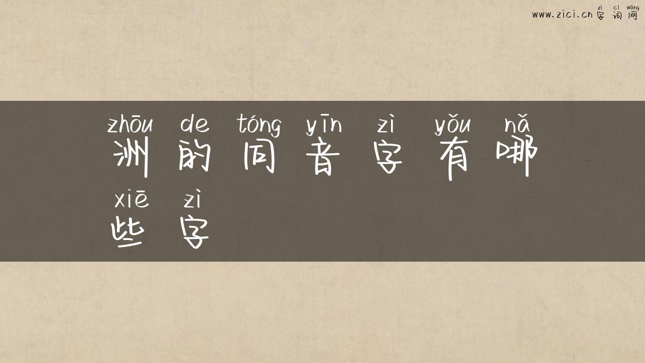 洲的同音字有哪些字