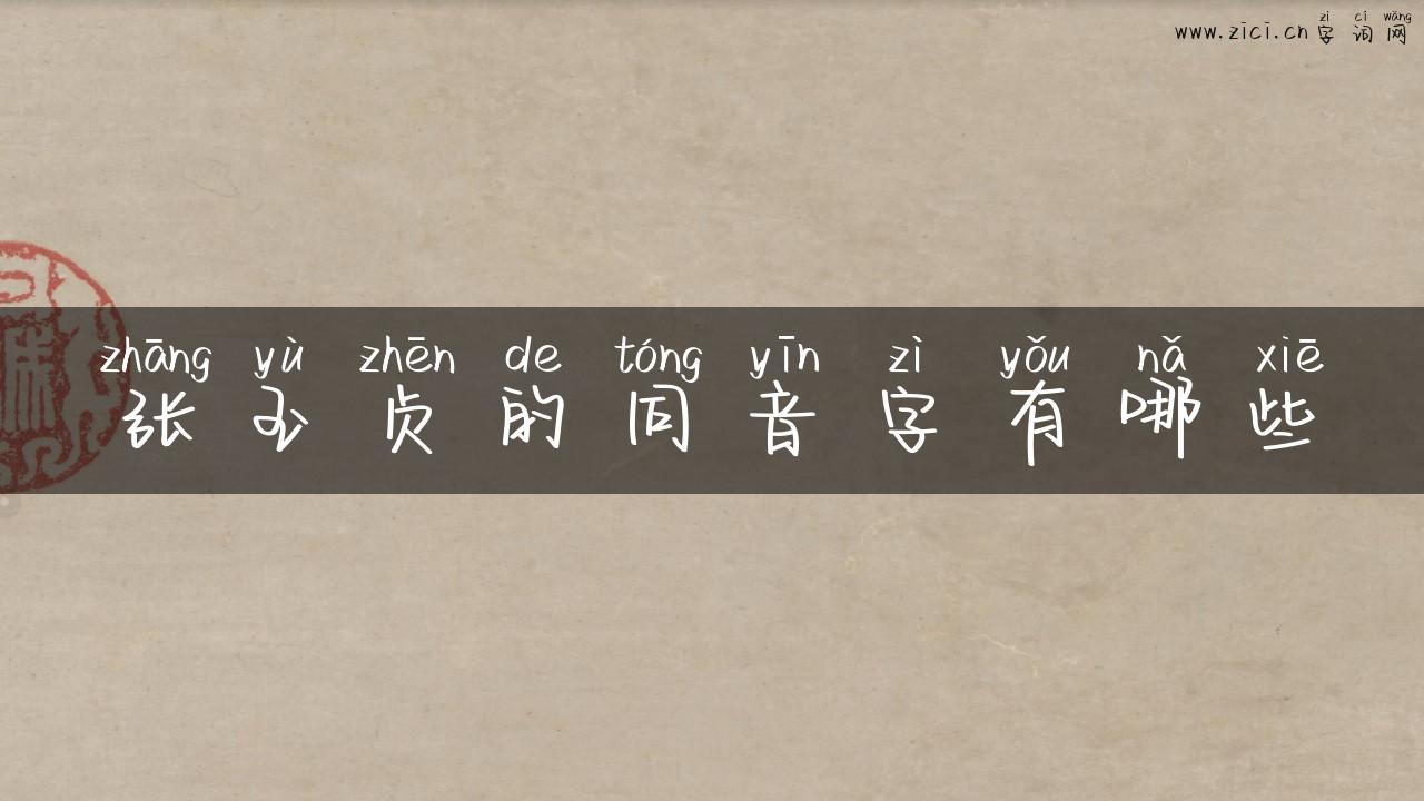 张玉贞的同音字有哪些