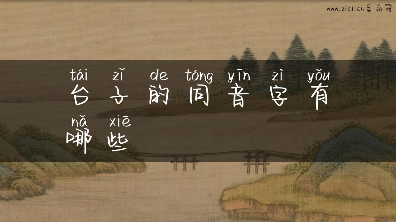台子的同音字有哪些