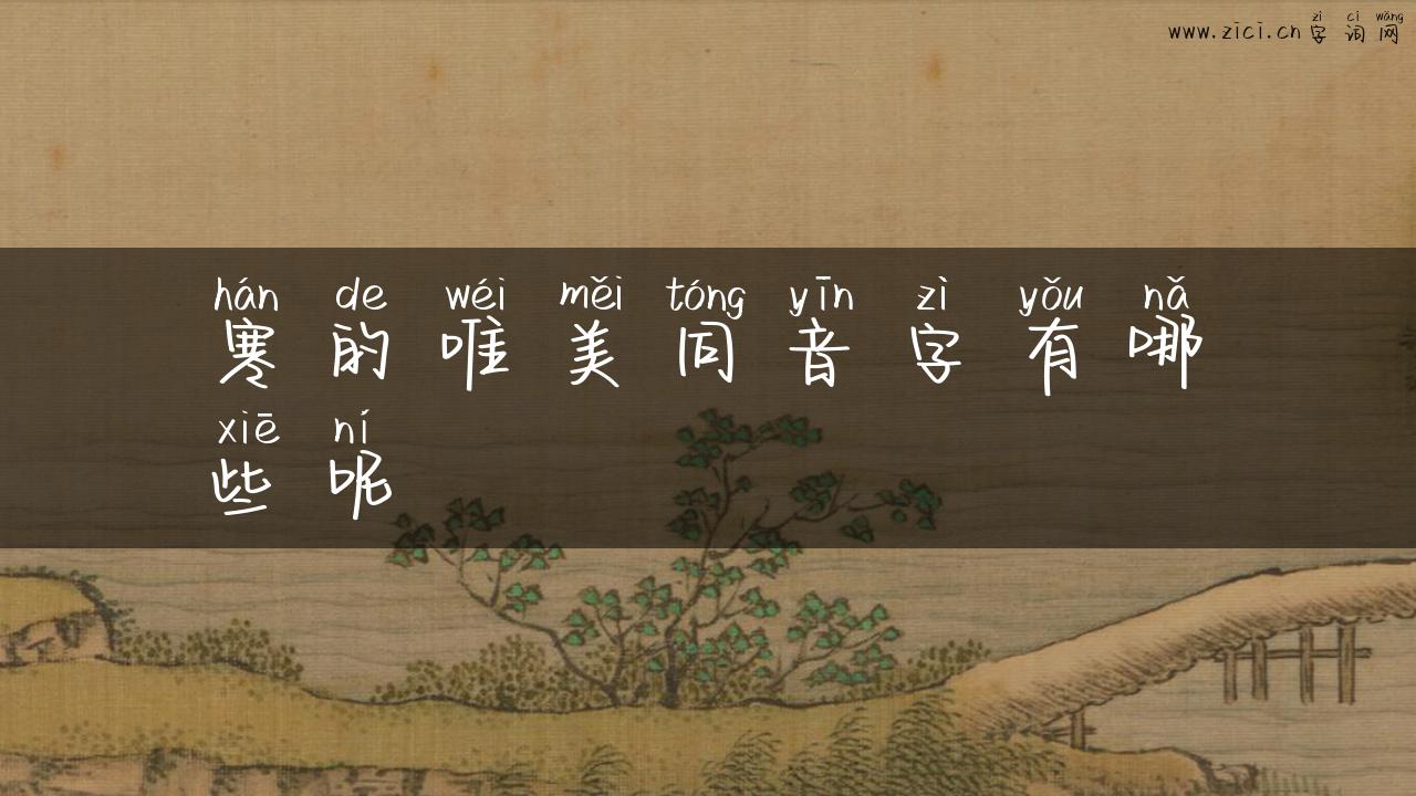 寒的唯美同音字有哪些呢