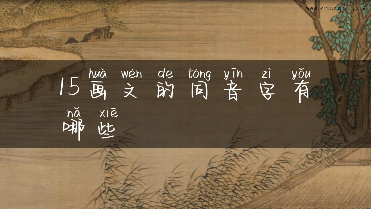 15画文的同音字有哪些