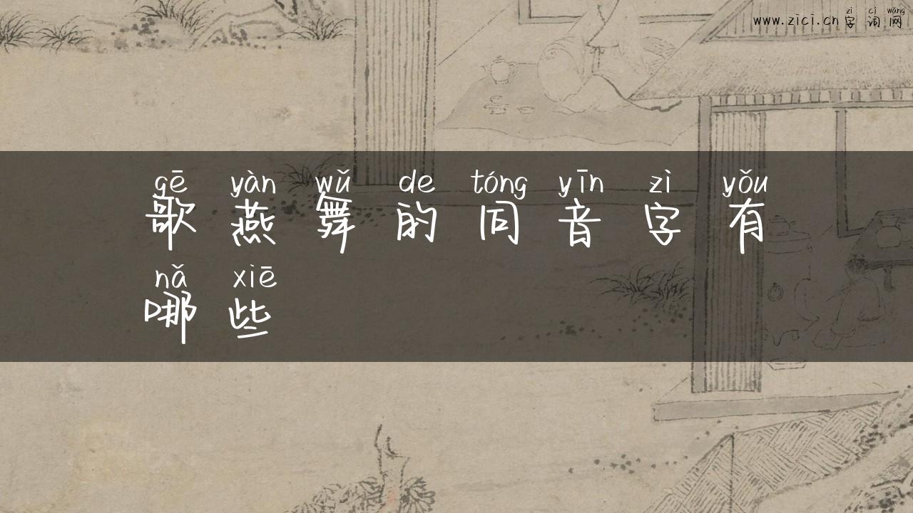 歌燕舞的同音字有哪些