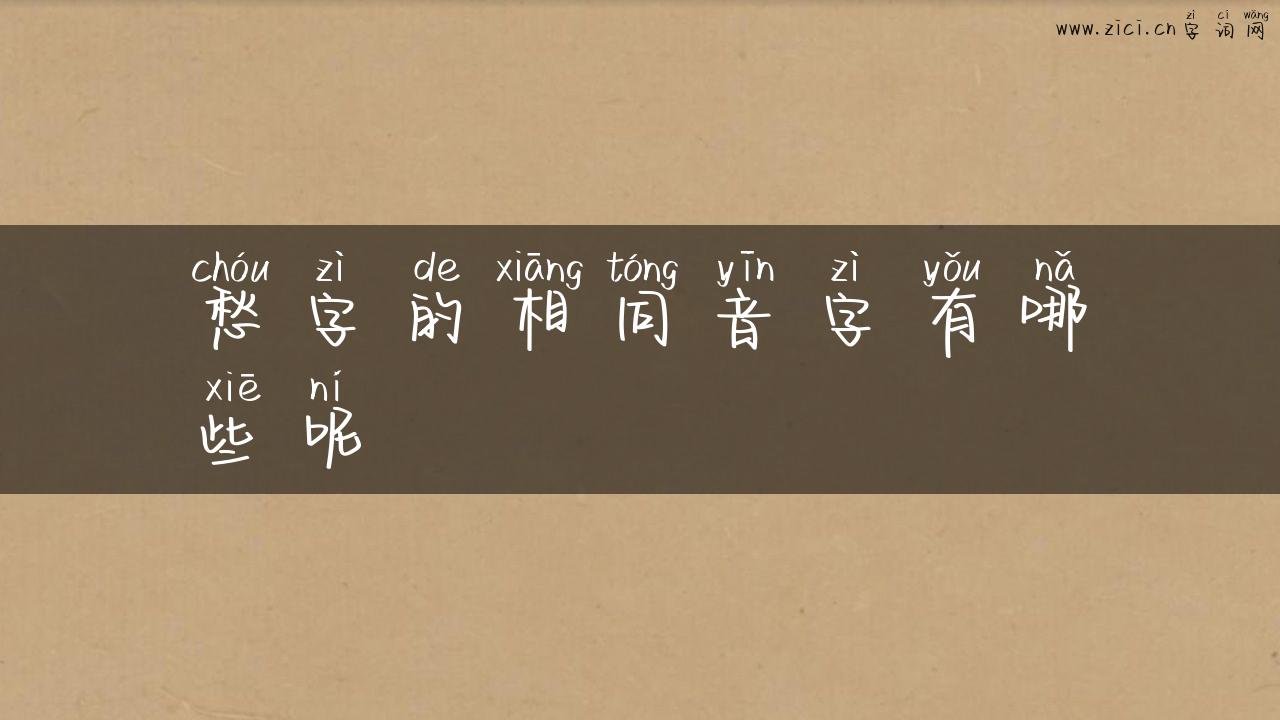 愁字的相同音字有哪些呢