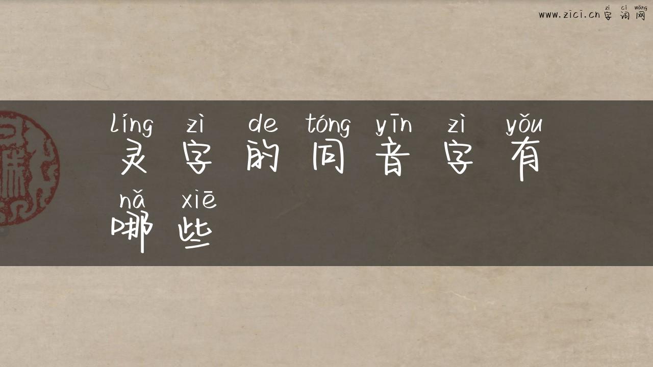 灵字的同音字有哪些