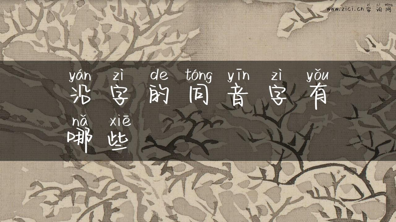 沿字的同音字有哪些