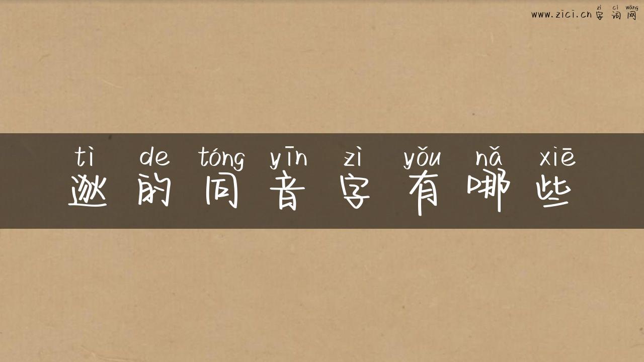 逖的同音字有哪些