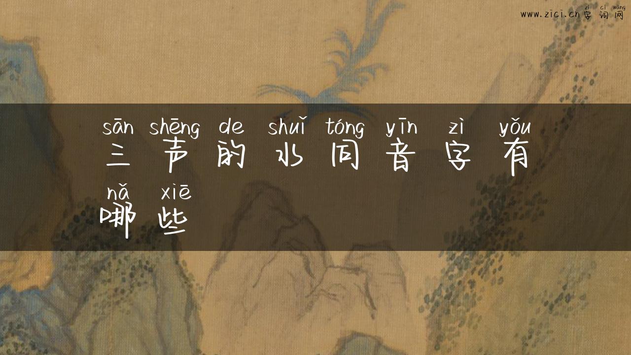三声的水同音字有哪些