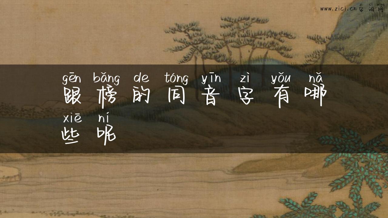 跟榜的同音字有哪些呢
