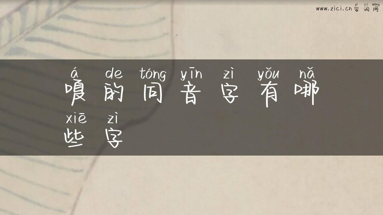 嗄的同音字有哪些字