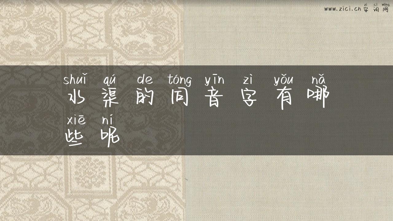 水渠的同音字有哪些呢
