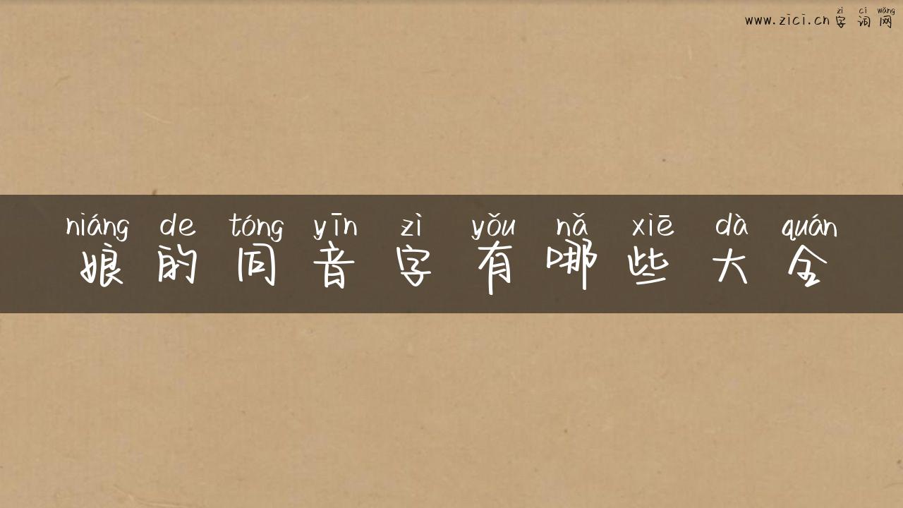 娘的同音字有哪些大全